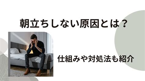 あさだちしない|朝立ちしない原因4選！仕組みや対処法も紹介